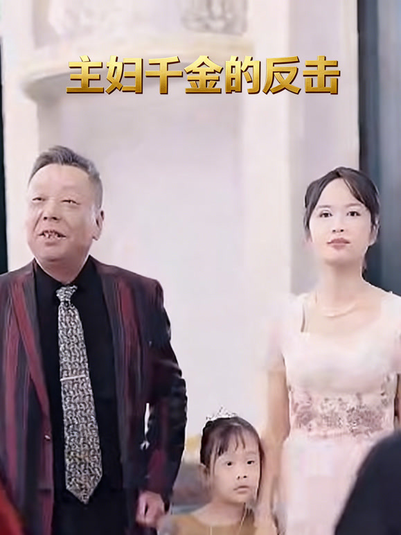 主妇千金的反击封面图