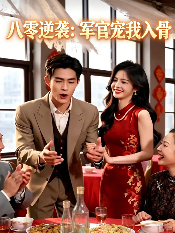 八零逆袭:军官宠我入骨封面图