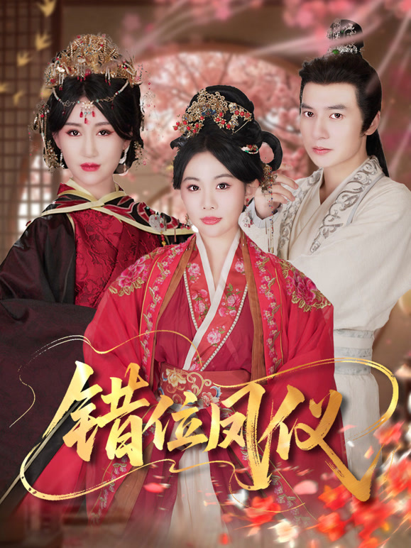 错位凤仪封面图