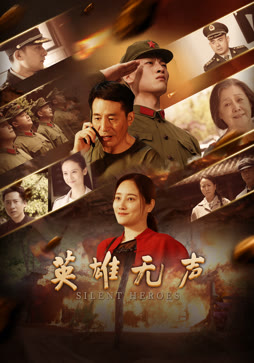 英雄无声封面图