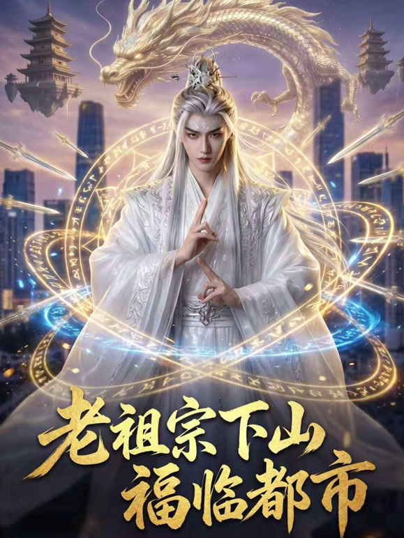 老祖宗下山福临都市封面图