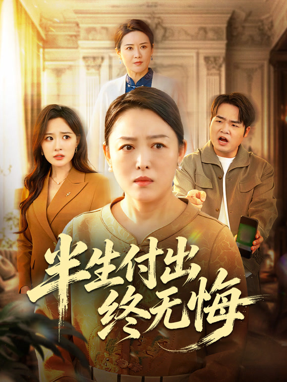 半生付出终无悔封面图