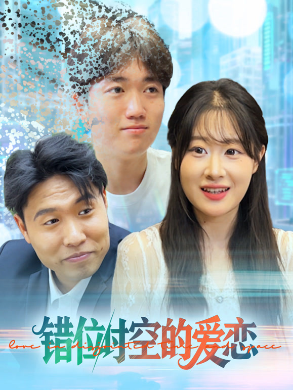 错位时空的爱恋封面图