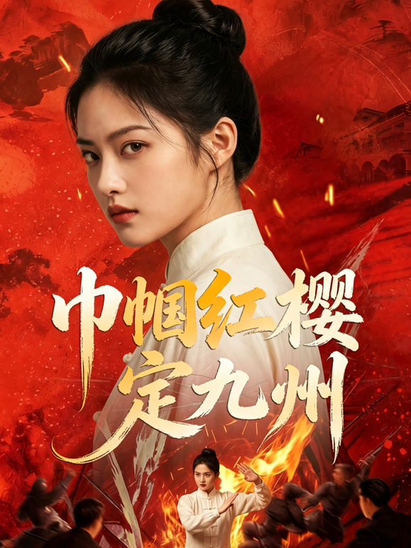 巾帼红樱定九州封面图