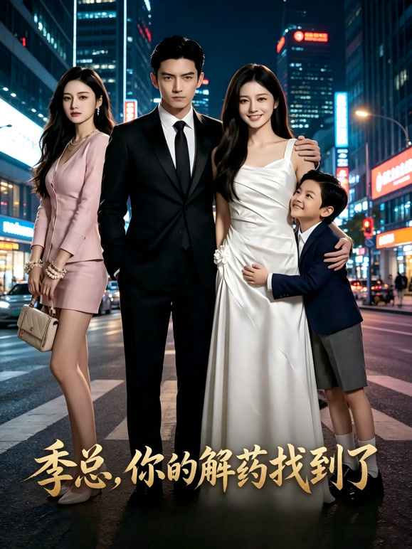 季总你的解药找到了封面图