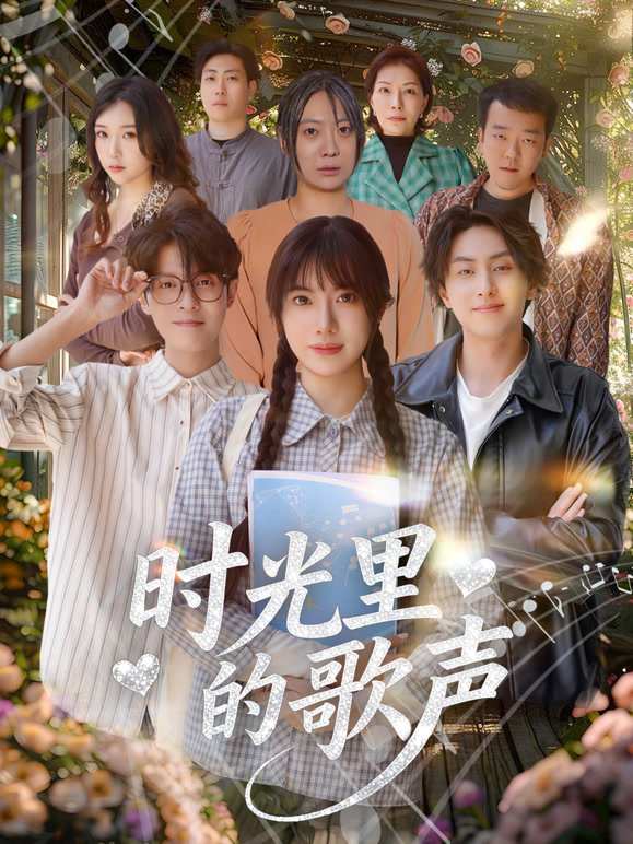 时光里的歌声封面图