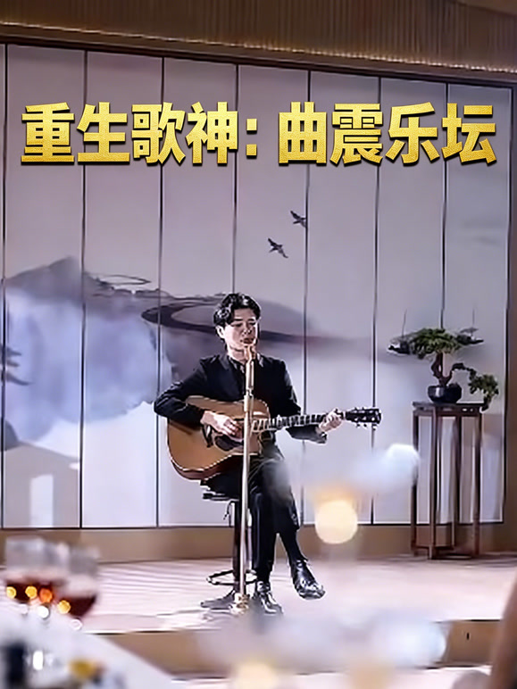 重生歌神:曲震乐坛封面图