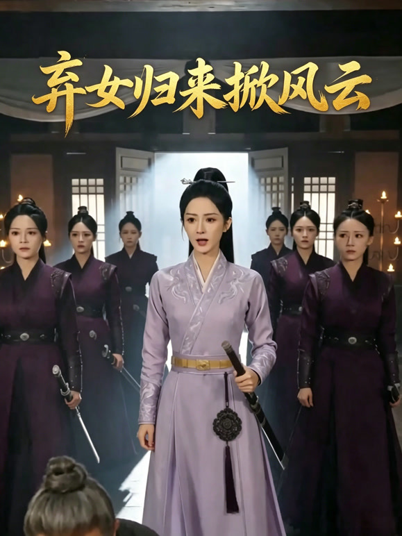 弃女归来掀风云封面图