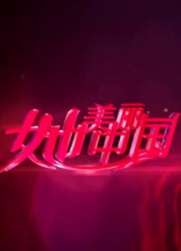 她美丽中国封面图