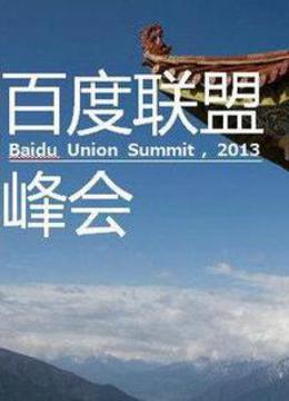 2013百度联盟峰会封面图