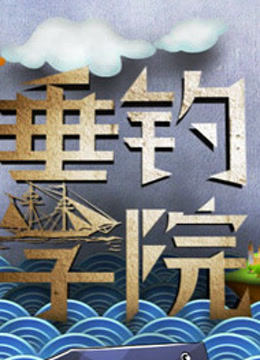 垂钓学院封面图