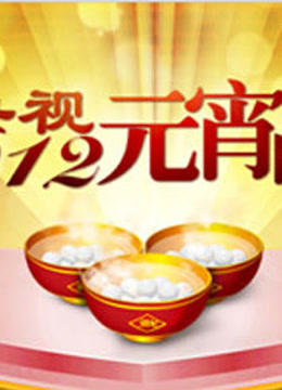 央视2012元宵晚会封面图