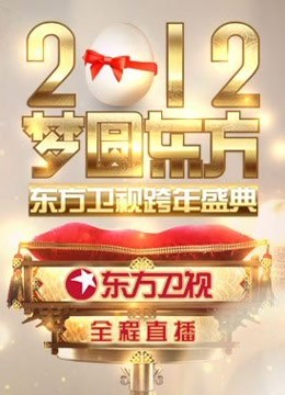 东方卫视2012跨年盛典封面图