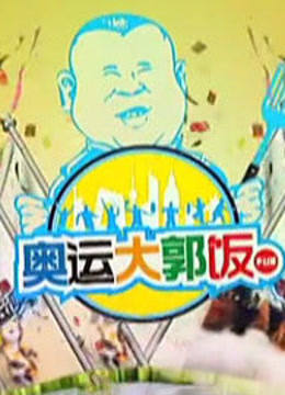 奥运大郭饭封面图