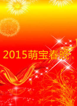 2015萌宝春晚封面图