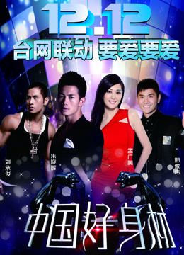 中国好身材封面图