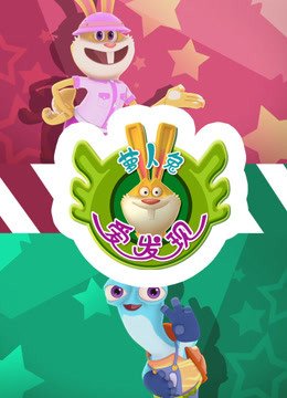 萝卜兔爱发现封面图