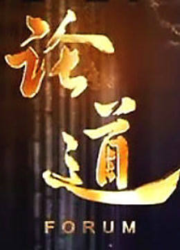 论道封面图