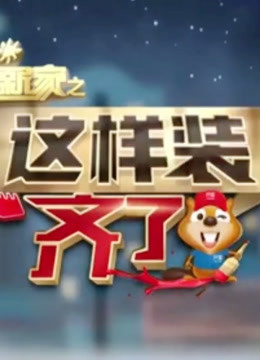 暖暖的新家之这样装齐了封面图