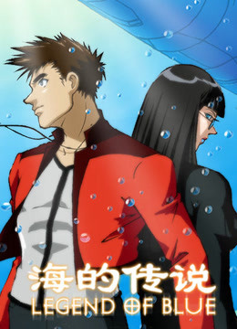 海的传说封面图