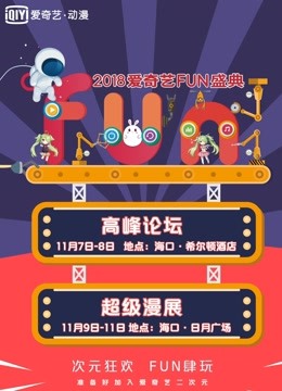爱奇艺2018FUN盛典封面图