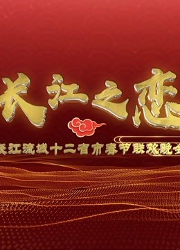 2019长江经济带12省市春晚封面图