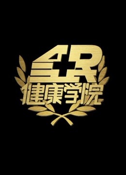 全民健康学院封面图