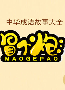 冒个炮中华成语故事封面图