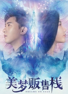 美梦贩售栈封面图