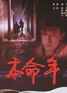 本命年封面图