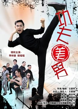 功夫美男封面图