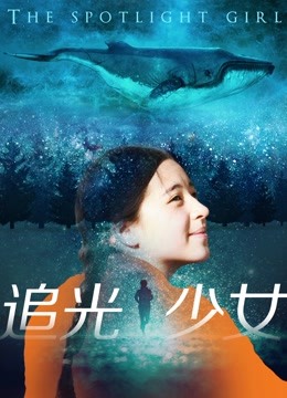 追光少女封面图