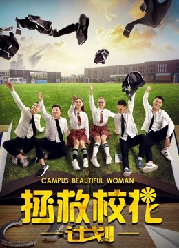 拯救校花计划封面图