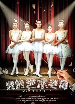 我的艺术老师封面图
