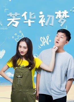 芳华初梦封面图
