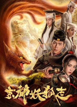 京都妖狐志封面图