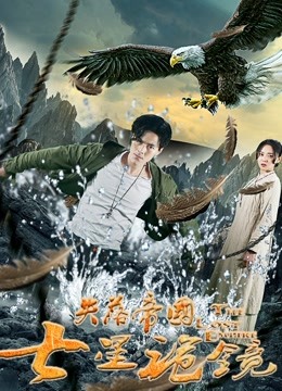 失落帝国之七星诡镜封面图