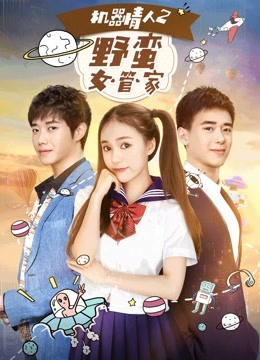 机器情人2之野蛮女管家封面图