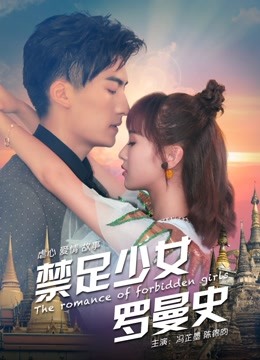 禁足少女罗曼史封面图