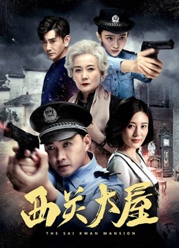 西关大屋封面图