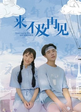 来不及再见封面图