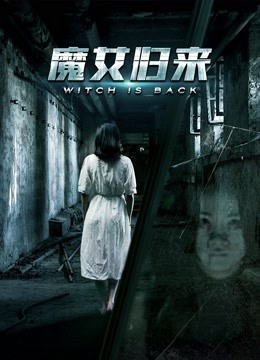 魔女归来封面图
