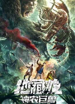 地藏龙神农巨兽封面图
