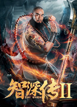 智深传2封面图