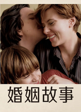 婚姻故事封面图