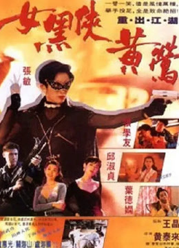 女黑侠黄莺封面图