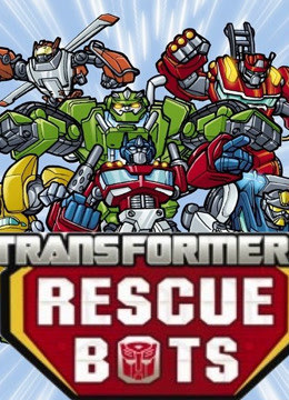 变形金刚 救援机器人  第二季封面图