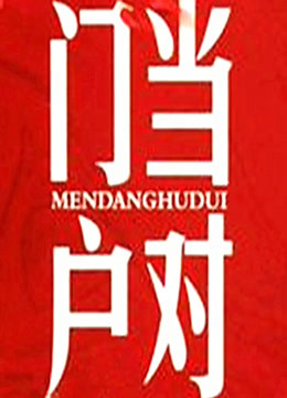 门当户对封面图