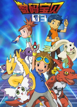 数码宝贝 第三季 普通话封面图