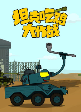 坦克吃鸡大作战封面图